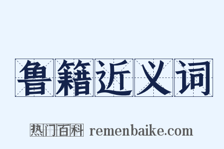 鲁籍近义词是什么意思的图片